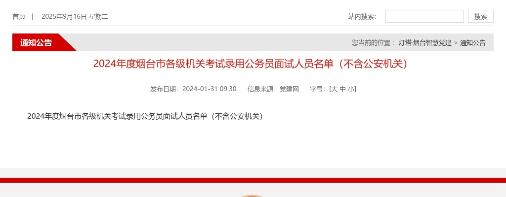 2024年度烟台市各级机关考试录用公务员面试人员名单（不含公安机关） 图片