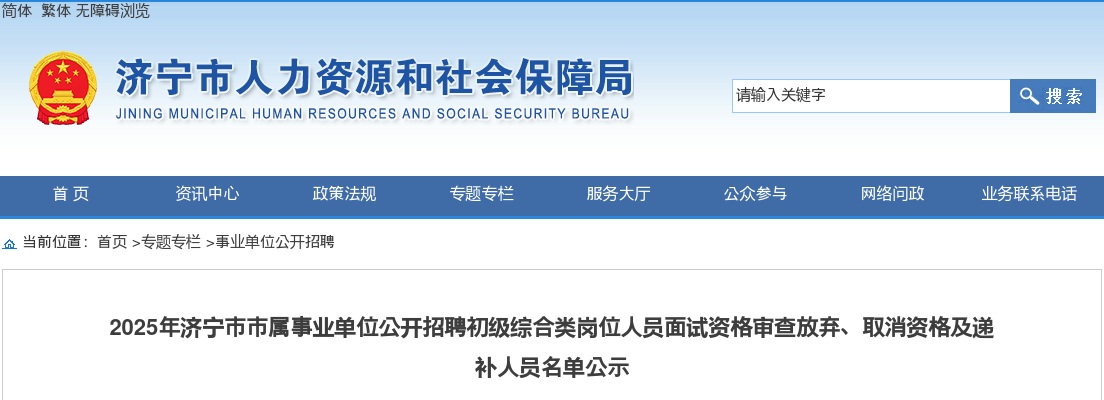 2025济宁市市属事业单位公开招聘初级综合类岗位人员面试资格审查放弃、取消资格及递补人员名单公示 图片