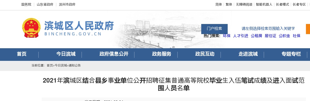 2021年滨州滨城区结合县乡事业单位公开招聘征集普通高等院校毕业生入伍笔试成绩及进入面试范围人员名单 图片