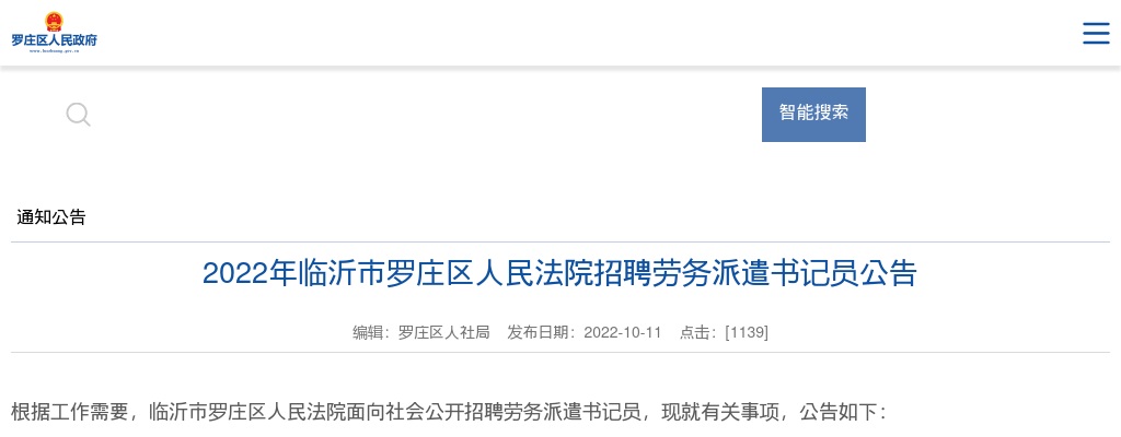 2022年临沂市罗庄区人民法院招聘劳务派遣书记员公告（10人） 图片