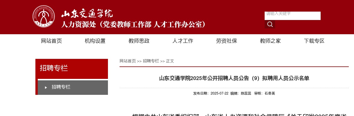 2025年山东交通学院公开招聘人员公告（9）拟聘用人员公示名单 图片