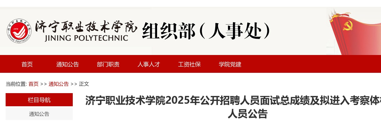 济宁职业技术学院2025年公开招聘人员面试总成绩及拟进入考察体检范围人员公告 图片