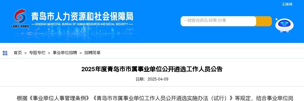 2025年度青岛市市属事业单位公开遴选工作人员公告（57名） 图片