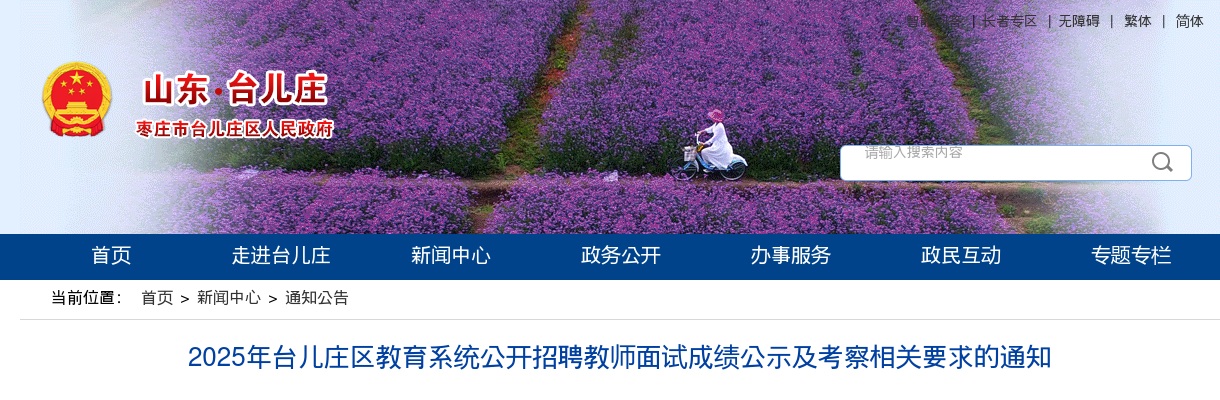 2025山东枣庄台儿庄区教育系统招聘教师面试成绩公示及考察相关要求通知 图片