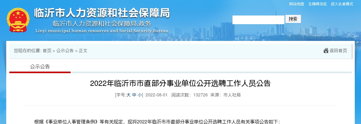 2022年临沂市市直部分事业单位公开选聘工作人员公告（184人） 图片