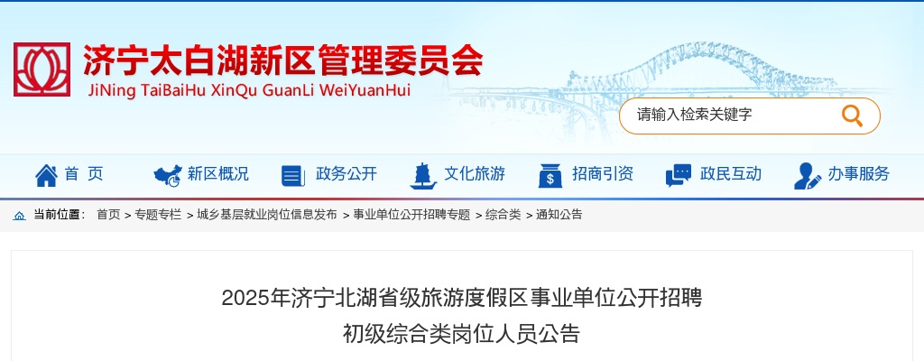 2025年济宁北湖省级旅游度假区事业单位公开招聘初级综合类岗位人员公告 图片