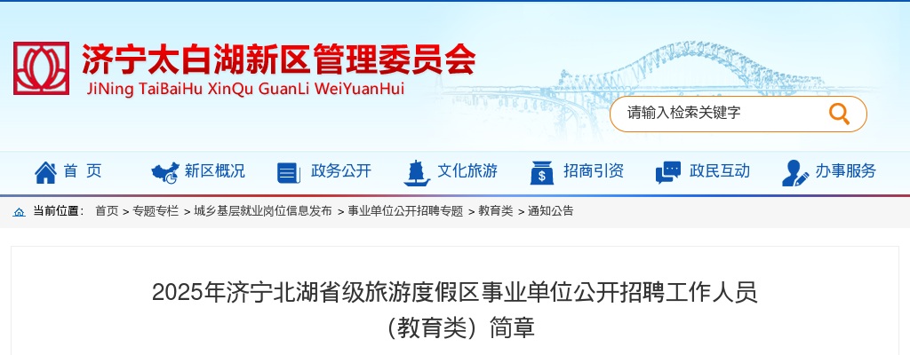 2025年济宁北湖事业单位公开招聘（教育类）12人【带编】 图片