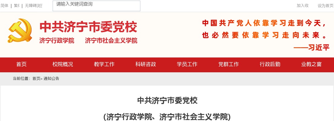 2025中共济宁市委党校 （济宁行政学院、济宁市社会主义学院）招聘公告 图片