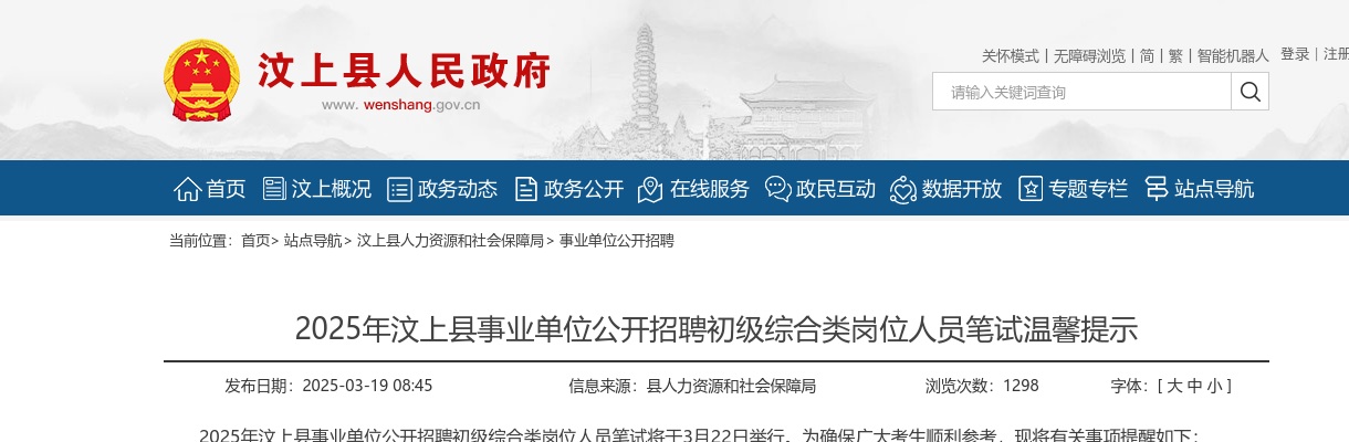 2025年济宁汶上县事业单位公开招聘初级综合类岗位人员笔试温馨提示 图片
