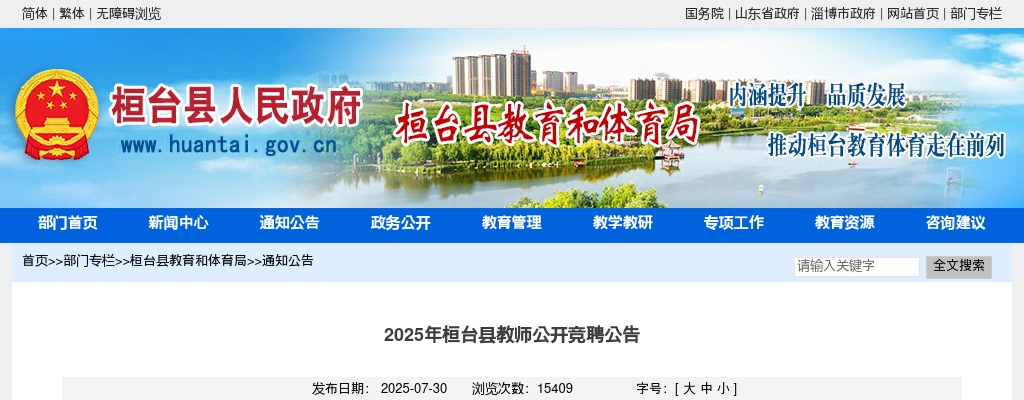 2025年淄博桓台县教师公开竞聘公告（96名） 图片