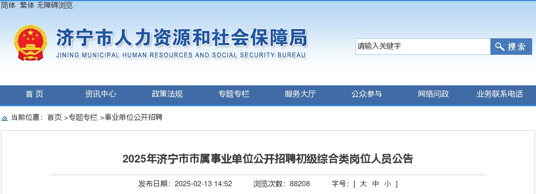 2025年济宁市市属事业单位公开招聘初级综合类岗位人员公告 图片
