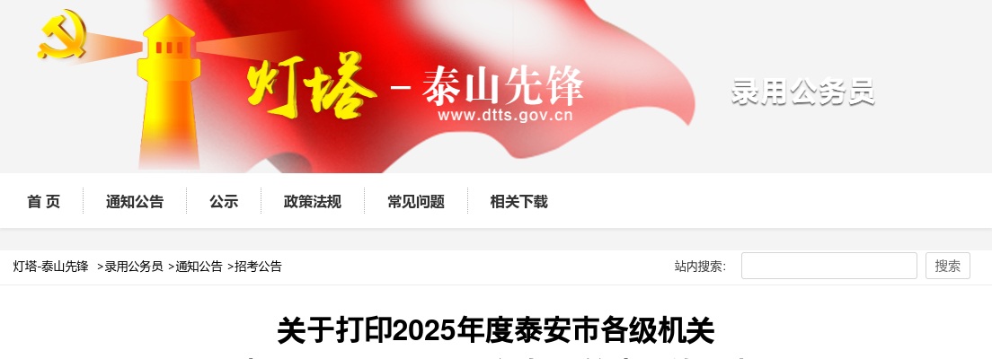 2025年泰安市各级机关考试录用公务员面试通知单等事项的打印公告 图片