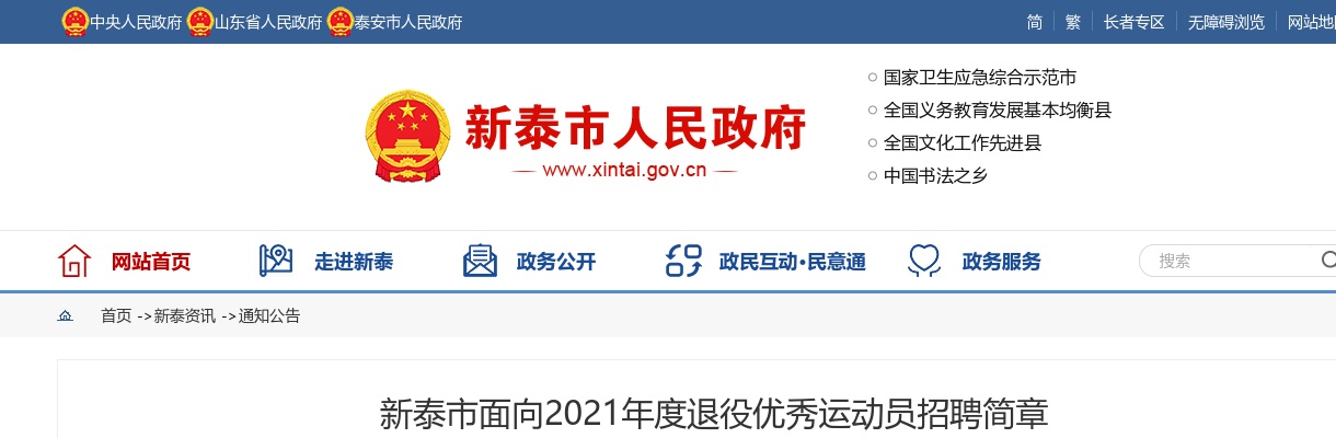 2021泰安新泰退役优秀运动员招聘简章 图片