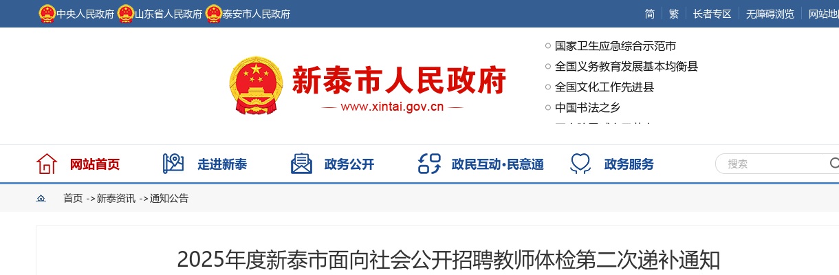 2025年度新泰市面向社会公开招聘教师体检第二次递补通知 图片