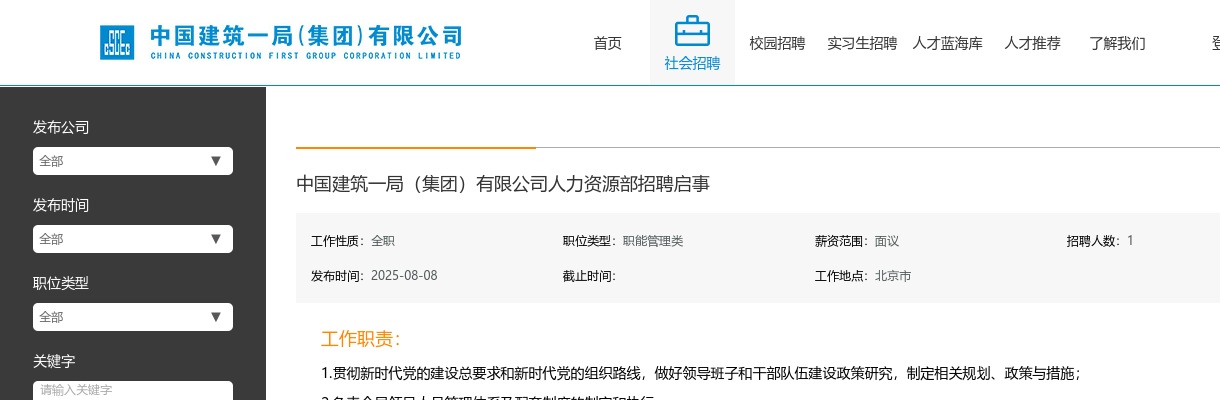 2025中国建筑一局（集团）有限公司人力资源部招聘公告 图片