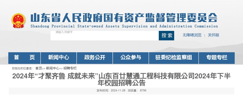2024年下半年山东百廿慧通工程科技有限公司校园招聘公告 图片