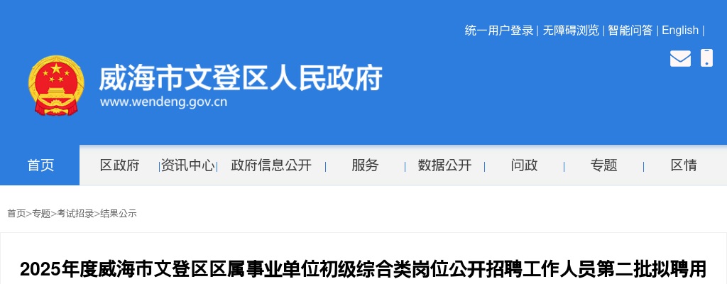 2025年度威海市文登区区属事业单位初级综合类岗位公开招聘工作人员第二批拟聘用人员公示 图片