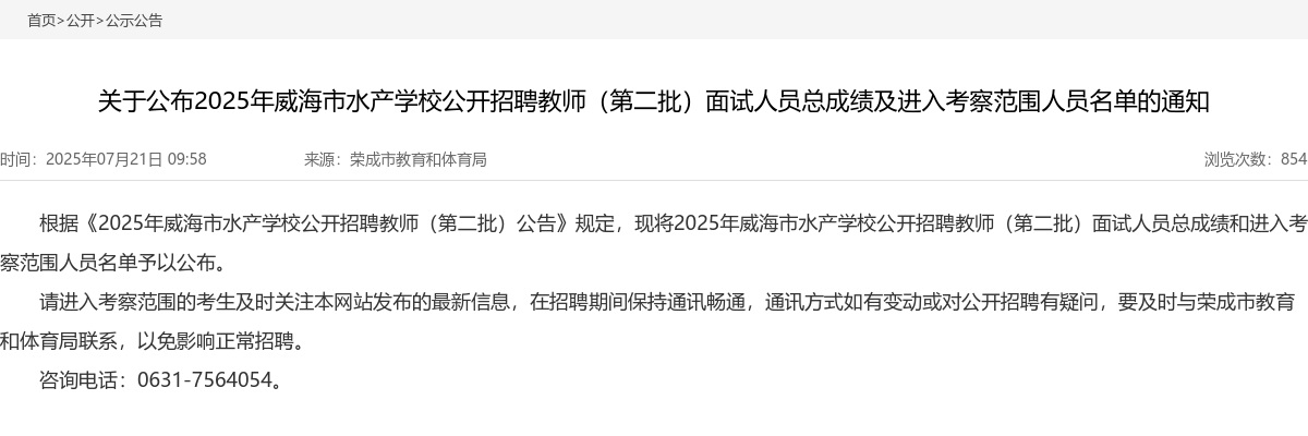 2025年威海市水产学校公开招聘教师（第二批）面试人员总成绩及进入考察范围人员名单的通知 图片