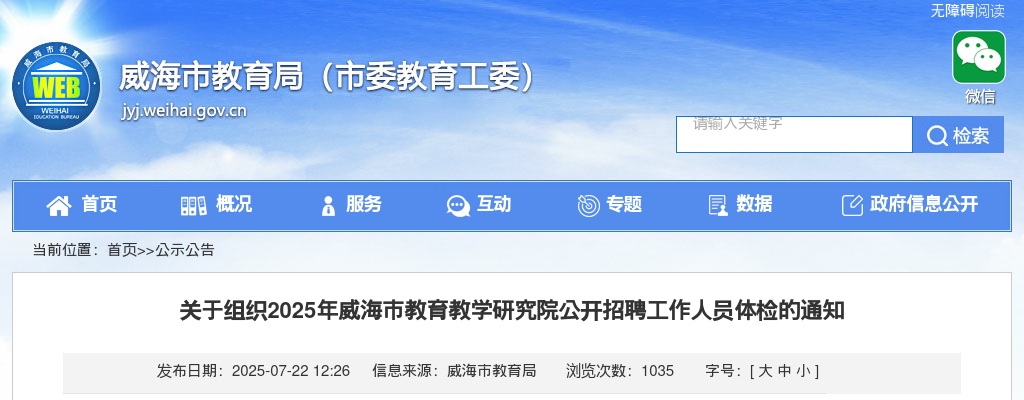 2025年威海市教育教学研究院公开招聘工作人员体检通知 图片