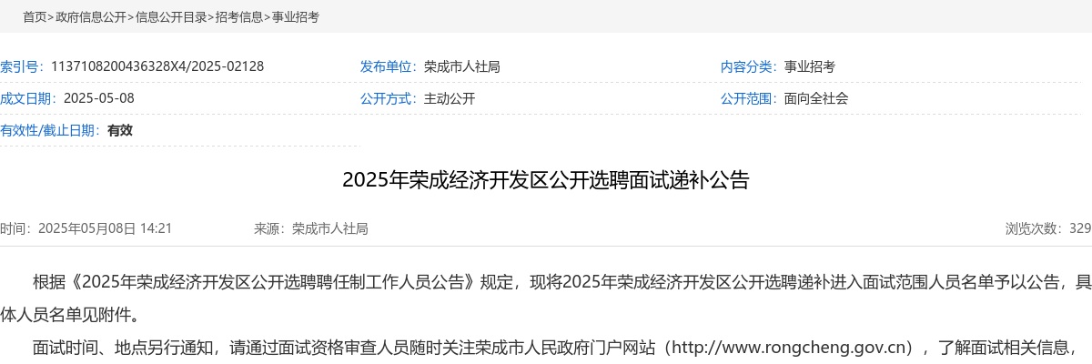 2025年威海荣成经济开发区公开选聘面试递补公告 图片