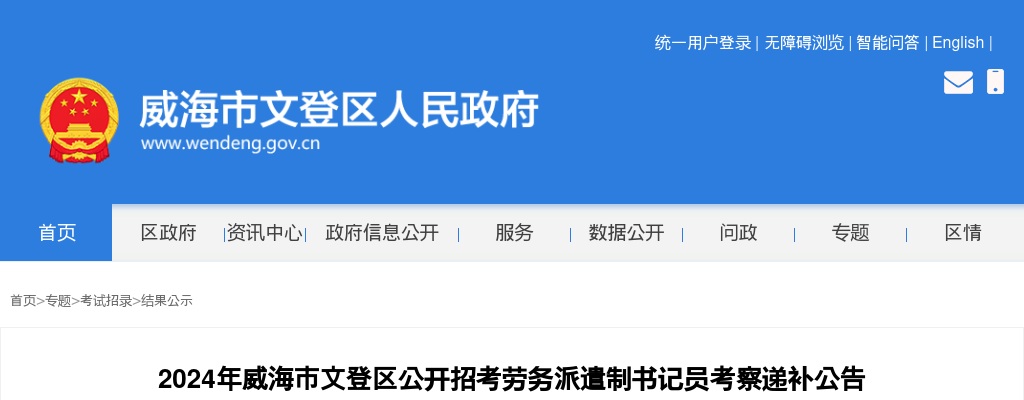 2024年威海市文登区公开招考劳务派遣制书记员考察递补公告 图片