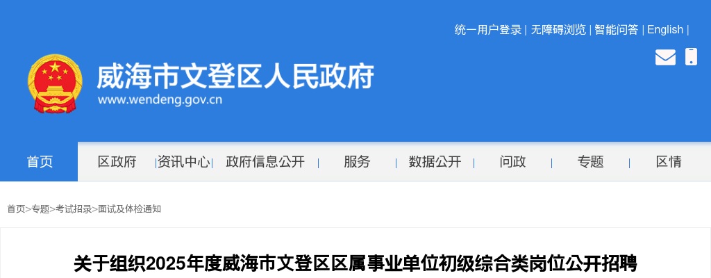 2025年威海市文登区区属事业单位初级综合类岗位公开招聘第二批考察合格人员体检的通知 图片