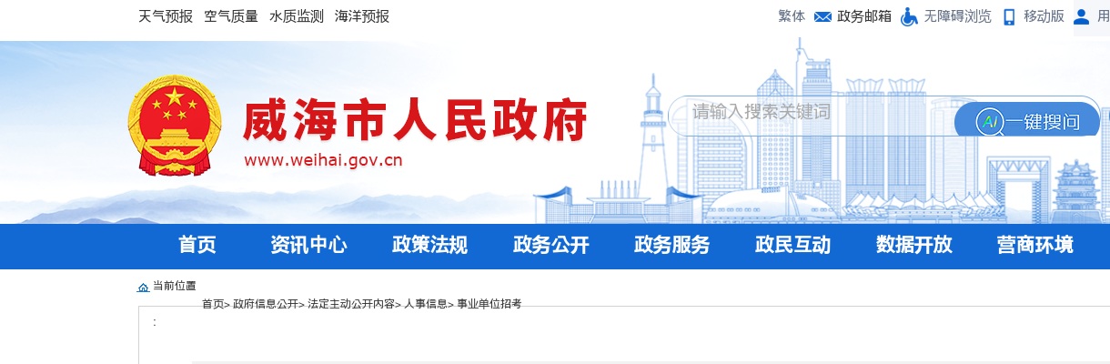 2024年度威海市市属事业单位公开选聘工作人员面试有关事项的公告 图片