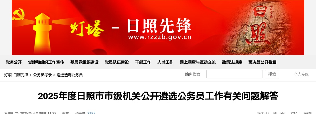 2025年度日照市市级机关公开遴选公务员工作有关问题解答 图片