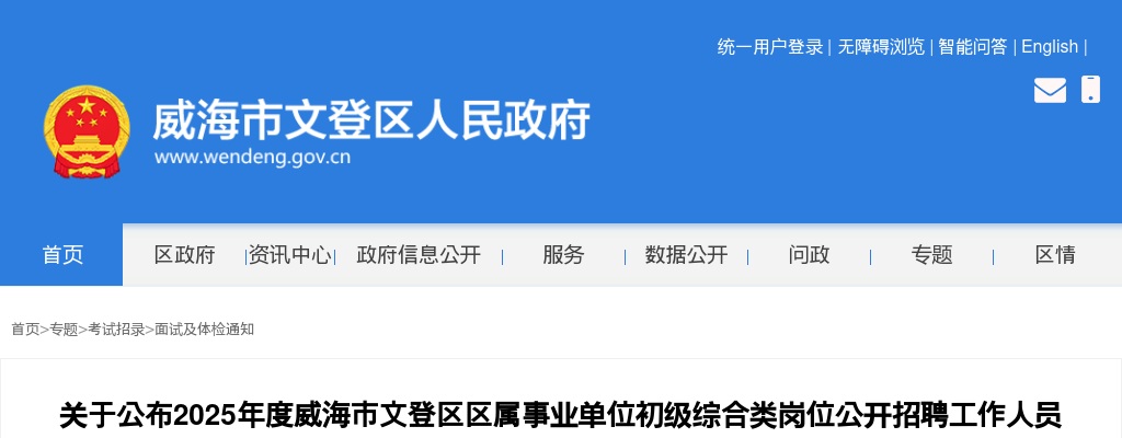 2025年度威海市文登区区属事业单位初级综合类岗位公开招聘工作人员面试前资格审查有关事宜的通知 图片