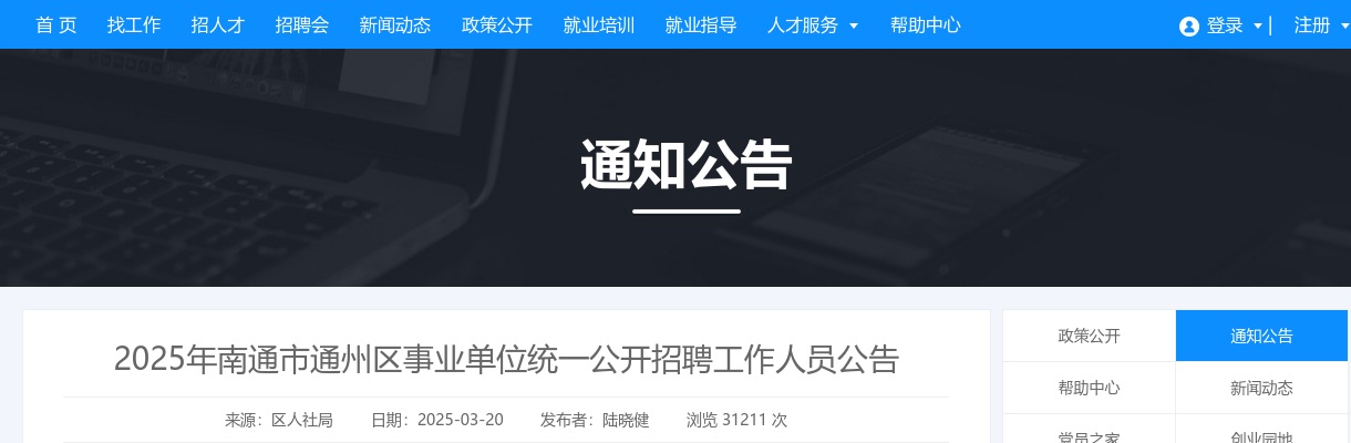 2025年南通市通州区事业单位统一公开招聘工作人员45人公告 图片