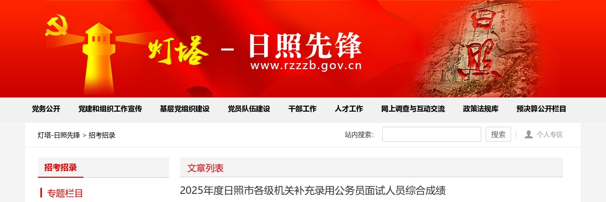 ​2025年日照市面向优秀本土人才招录公务员笔试成绩查询网址 图片