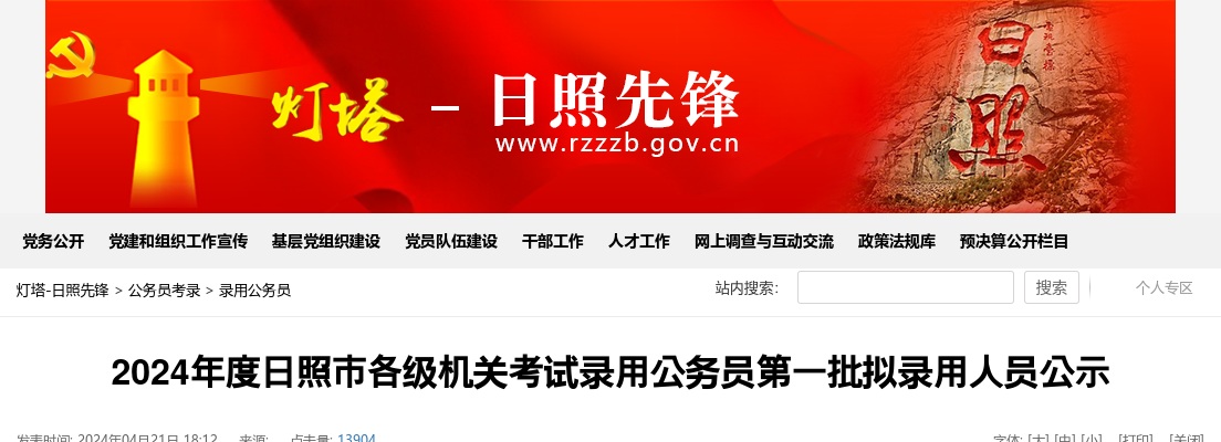2024年度日照市各级机关考试录用公务员第一批拟录用人员公示 图片