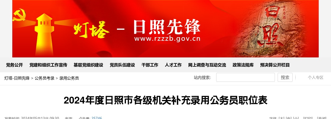 2024年度日照市各级机关补充录用公务员职位表 图片