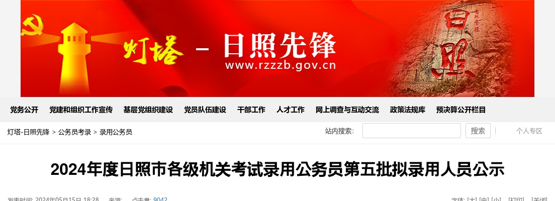 2024年日照市各级机关考试录用公务员第五批拟录用人员公示 图片
