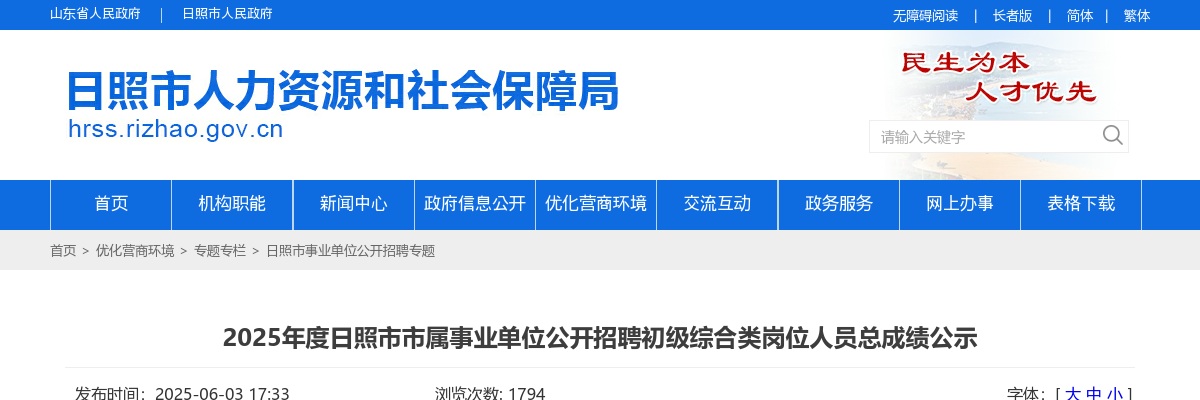 2025年度日照市市属事业单位公开招聘初级综合类岗位人员总成绩公示 图片