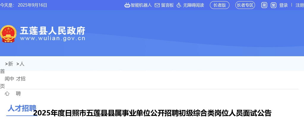 2025年度日照市五莲县县属事业单位公开招聘初级综合类岗位人员面试公告 图片