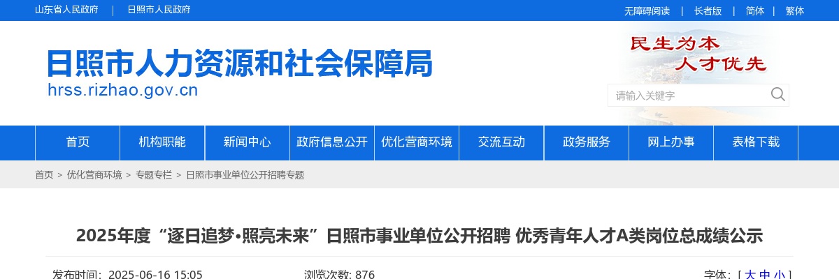 2025年度“逐日追梦·照亮未来”日照市事业单位公开招聘 优秀青年人才A类岗位总成绩公示​ 图片