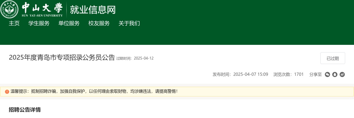 2025年度青岛市专项招录公务员公告（中山大学） 图片