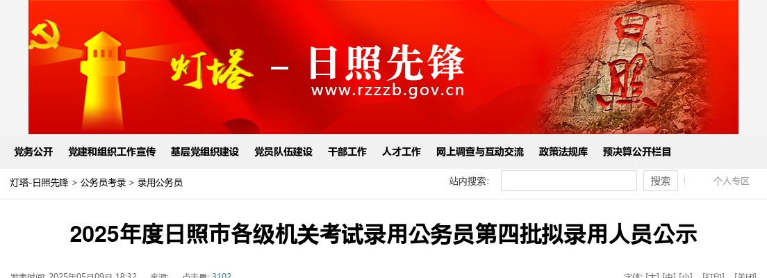 2025年度日照市各级机关考试录用公务员第四批拟录用人员公示 图片