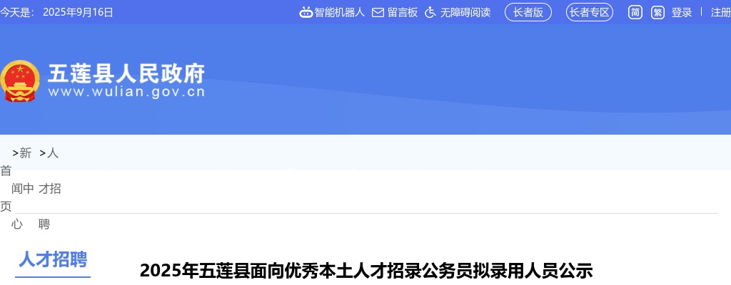 2025年五莲县面向优秀本土人才招录公务员拟录用人员公示 图片