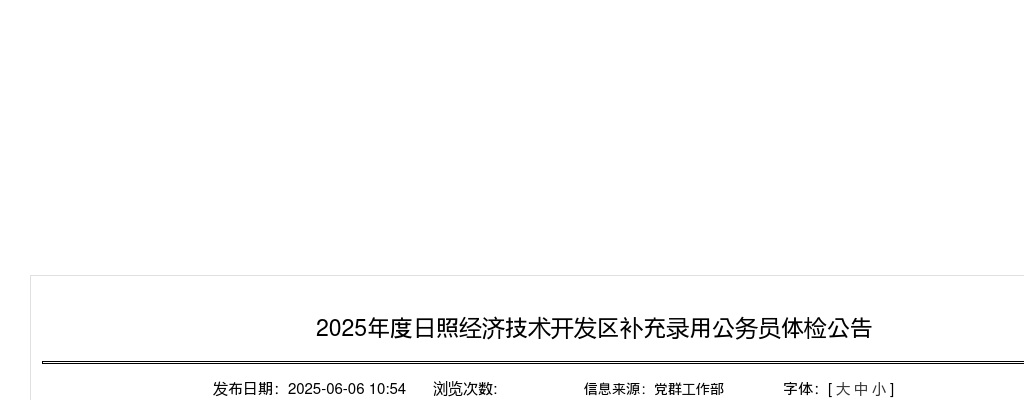 2025年度日照经济技术开发区补充录用公务员体检公告 图片