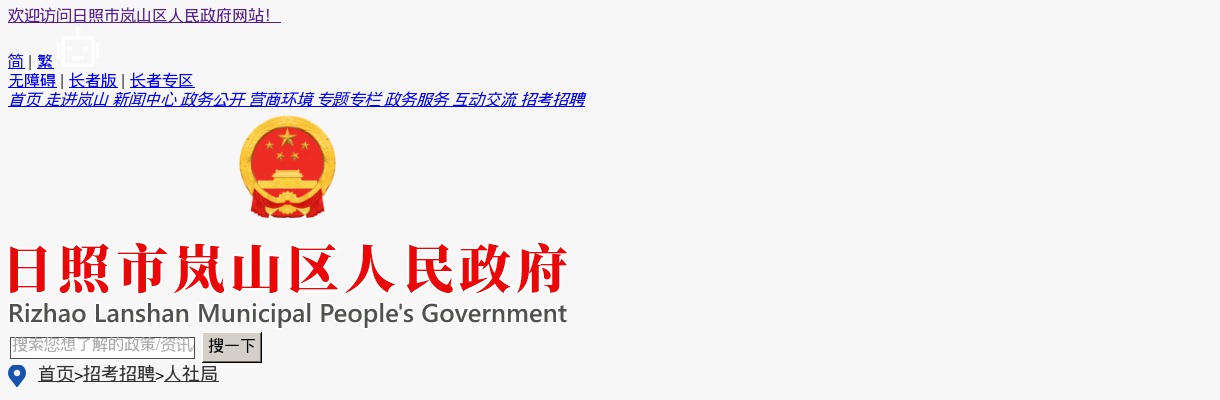 2025年度日照市岚山区事业单位公开招聘初级综合类岗位人员拟聘用人员公示 图片