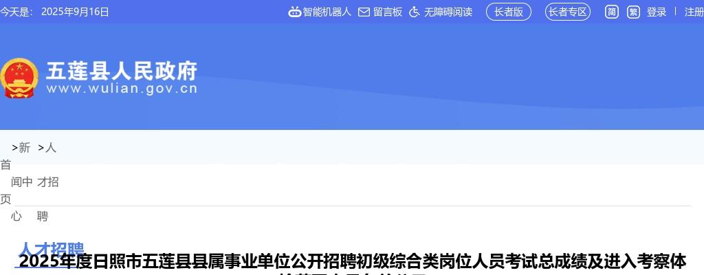 2025年度日照市五莲县县属事业单位公开招聘初级综合类岗位人员考试总成绩及进入考察体检范围人员名单公示 图片