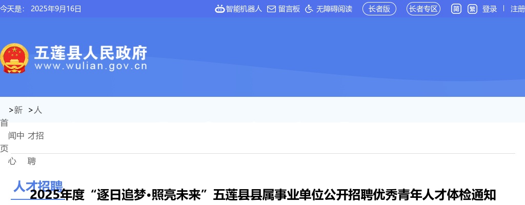 2025年度“逐日追梦·照亮未来”五莲县县属事业单位公开招聘优秀青年人才体检通知 图片