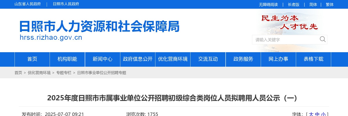 2025年度日照市市属事业单位公开招聘初级综合类岗位人员拟聘用人员公示（一） 图片