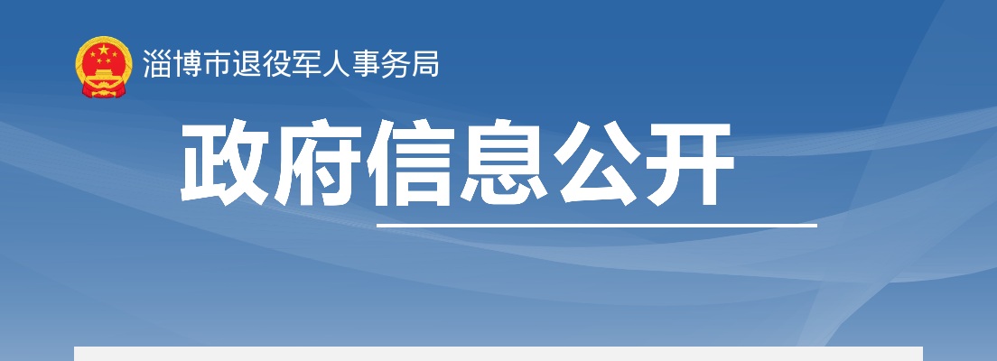 2022年淄博全市退役军人服务机构招聘公告（10人） 图片