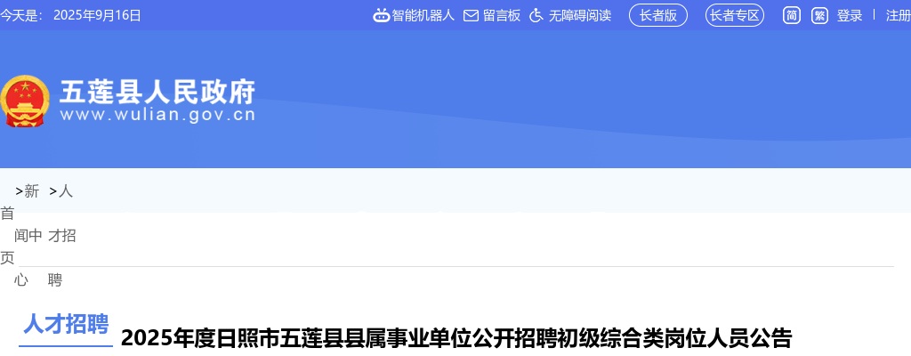 2025年度日照市五莲县县属事业单位公开招聘初级综合类岗位人员公告（63人） 图片