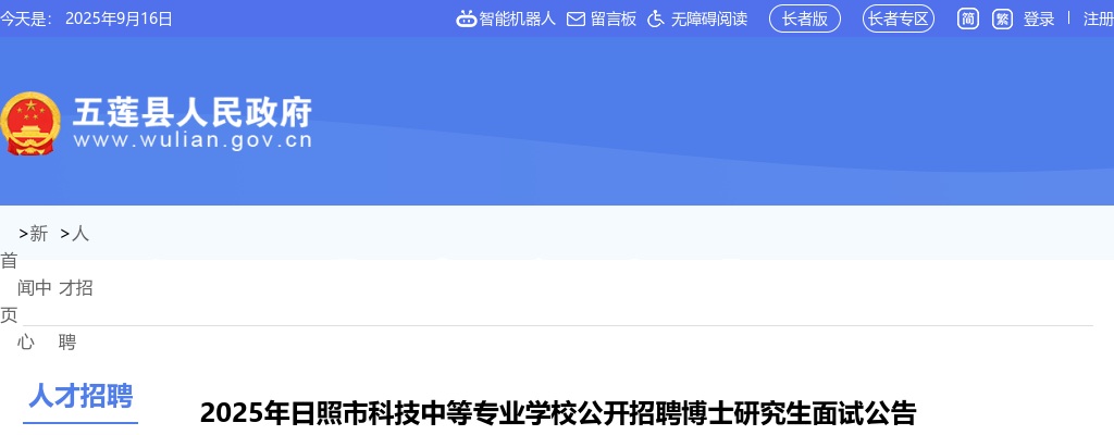 2025年日照市科技中等专业学校公开招聘博士研究生面试公告 图片