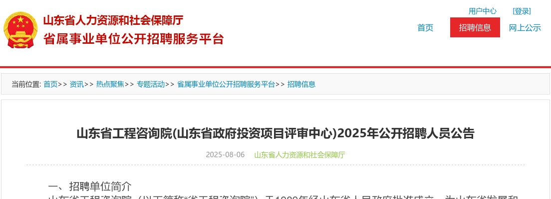 2025山东省工程咨询院山东省政府投资项目评审中心招聘1人公告 图片