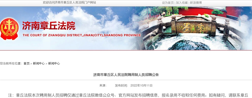 2022济南市章丘区人民法院聘用制人员招聘公告（6人） 图片